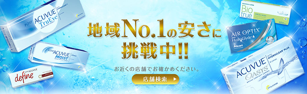 地域No.1の安さに挑戦中