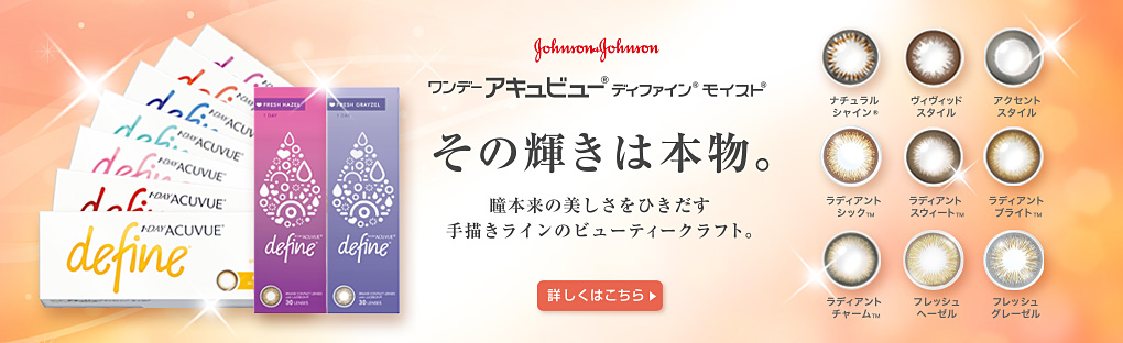 その輝きは本物。ワンデーアキュビューディファインモイスト