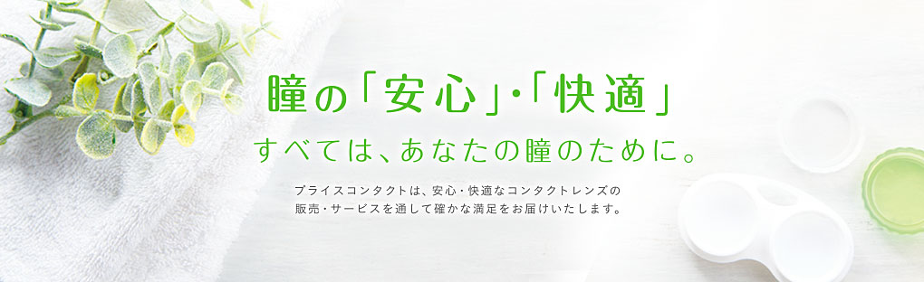 瞳の「安心」・「快適」すべては、あなたの瞳のために。