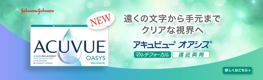 アキュビュー® オアシス® マルチフォーカル新登場！