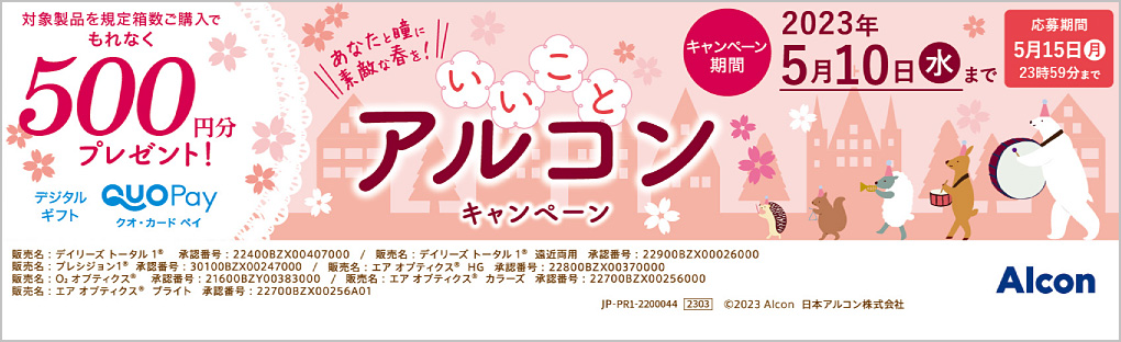 いいことアルコンキャンペーン