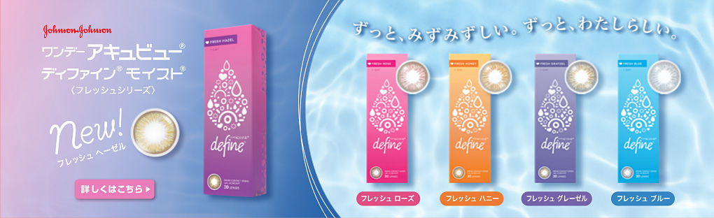 ワンデーアキュビューディファインモイスト〈フレッシュシリーズ〉Newフレッシュヘーゼル