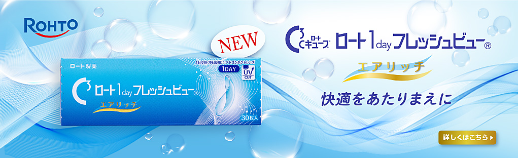 Cキューブ®ロート1dayフレッシュビュー®エアリッチ