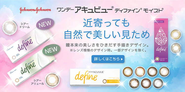 近寄って見ても自然で美しい見ためワンデーアキュビューディファインモイスト