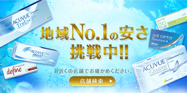 地域No.1の安さに挑戦中