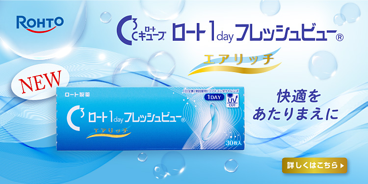 Cキューブ®ロート1dayフレッシュビュー®エアリッチ