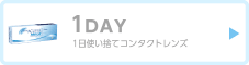 1day-1日使い捨てコンタクトレンズ