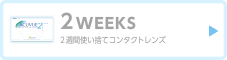 2weeks-2週間使い捨てコンタクトレンズ