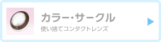 カラー・サークル使い捨てコンタクトレンズ