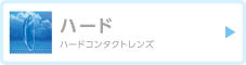 ハードコンタクトレンズ