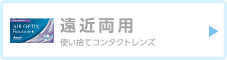 遠近両用使い捨てコンタクトレンズ