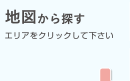 地図から探す