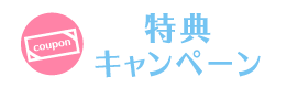 特典キャンペーン