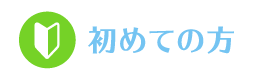 初めての方