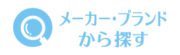 メーカー・ブランドから探す