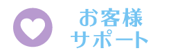 お客様サポート