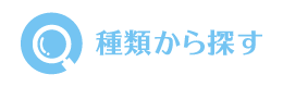 種類から探す