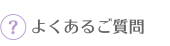 よくあるご質問