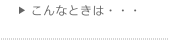 こんなときは