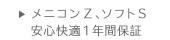 メニコンZ、ソフトS 安心快適1年間保証