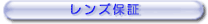 レンズ保証