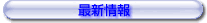 最新情報